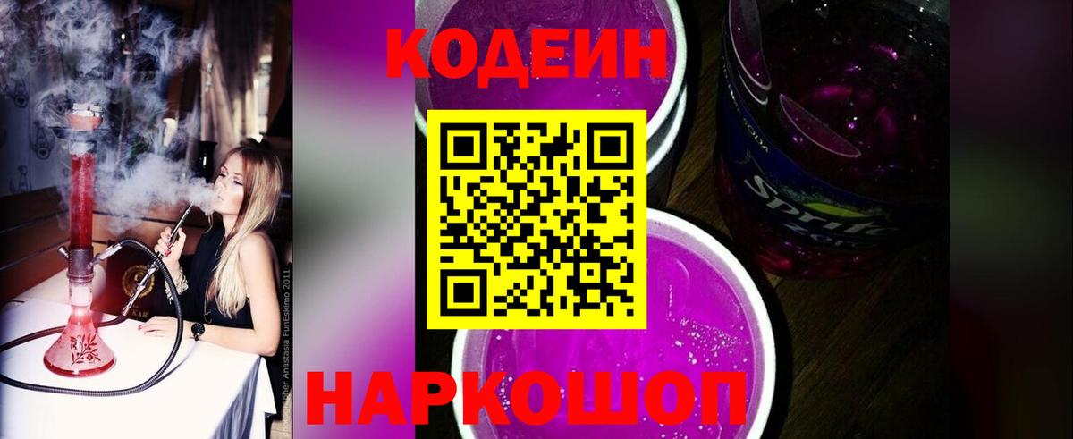 Codein напиток Lean (лин) Усть-Джегута